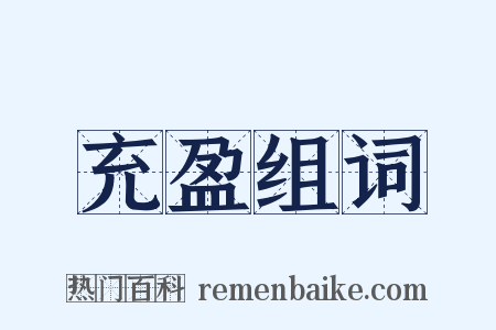 充盈组词是什么意思的图片